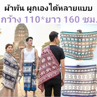 💜กว้าง110*ยาว160ซม.💜ผ้าพันช้าง ปลายพู่ 2 ด้าน โสร่งช้าง ผ้าค…