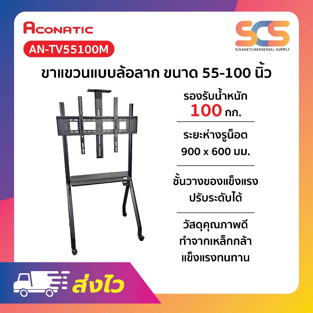 ACONATIC ขาตั้ง LED ขนาด 55-100 นิ้ว แบบล้อเลื่อน รุ่น AN-TV55100M
