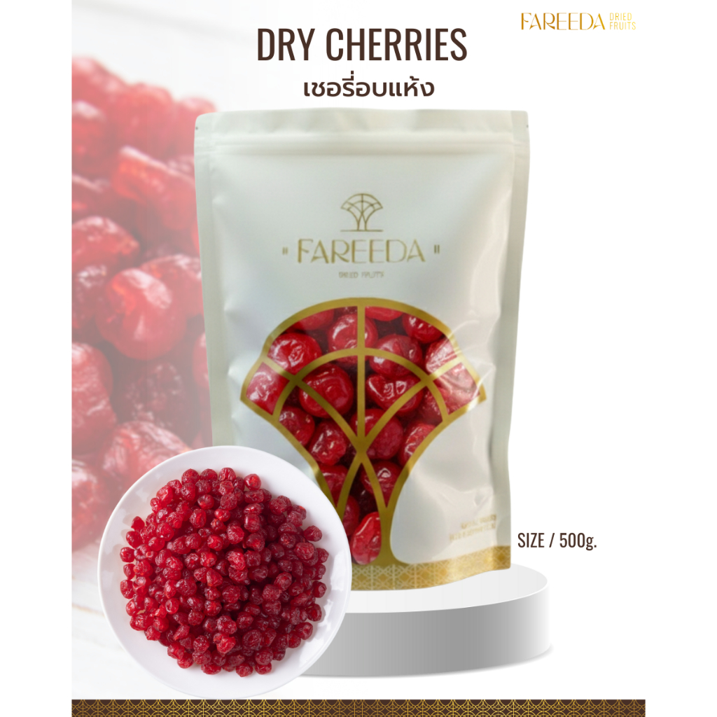เชอรี่อบแห้ง Fareeda เนื้อนุ่มหนึบ รสหวาน หอมกลิ่นเชอรี่