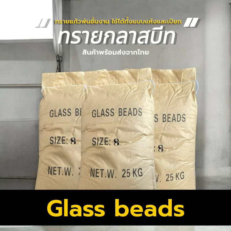 ทรายกลาสบีด 25 กก./ถุง ทรายแก้ว ทรายพ่น ทรายพ่นชิ้นงาน ทรายพ่น ทรายพ่นแก้ว Glass Beads ( กลาสบีด )