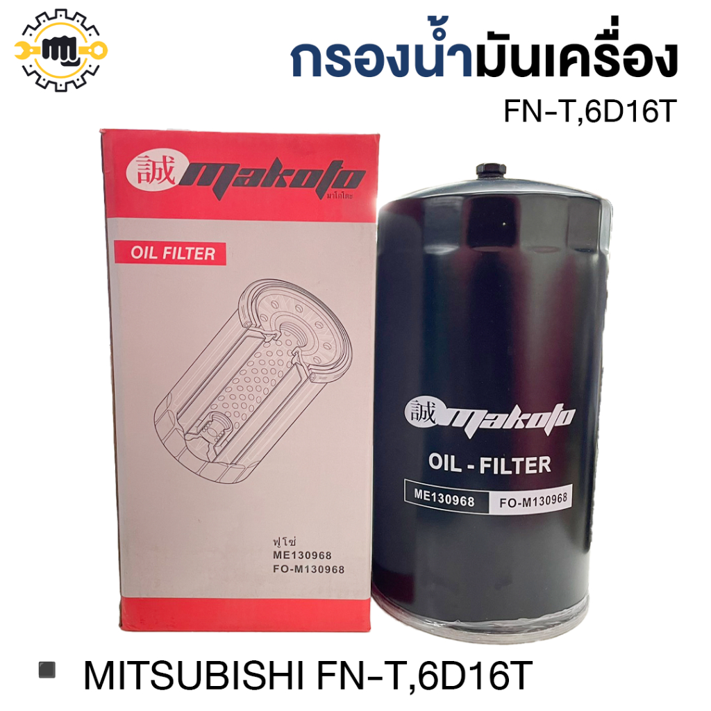 กรองน้ำมันเครื่อง FN-T,6D16T   #FO-M130968 makoto [(ME074013)]