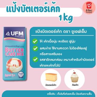 แป้งบัตเตอร์เค้ก 🍰 1Kg. ตรา ยูเอฟเอ็ม แป้งพวงมาลัย แป้งเค้กก…