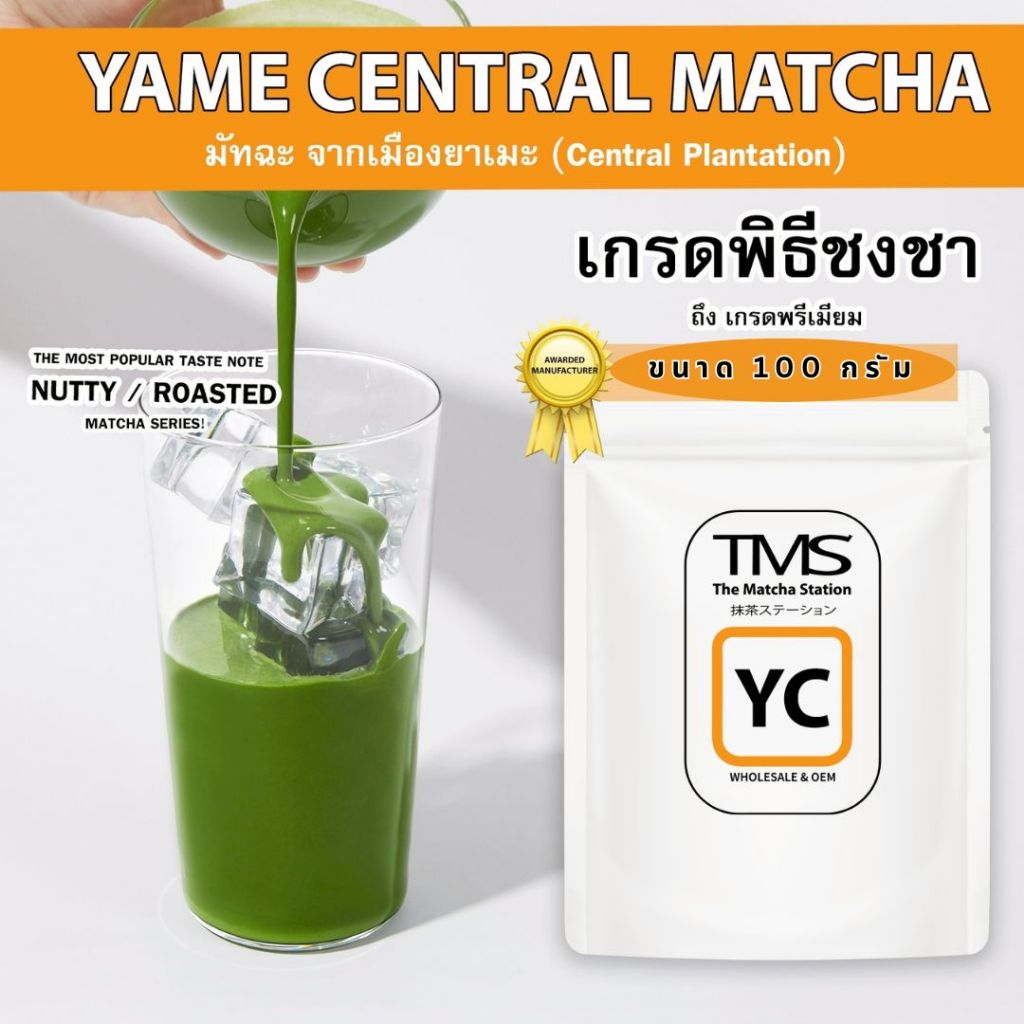 ผงชาเขียวมัทฉะ ยาเมะ TMS "YAME CENTRAL(YC) " 100 g โทนถั่ว บอดี้แน่น รสชาติเข้มข้น เกรดพิธีชงชา-เกรด