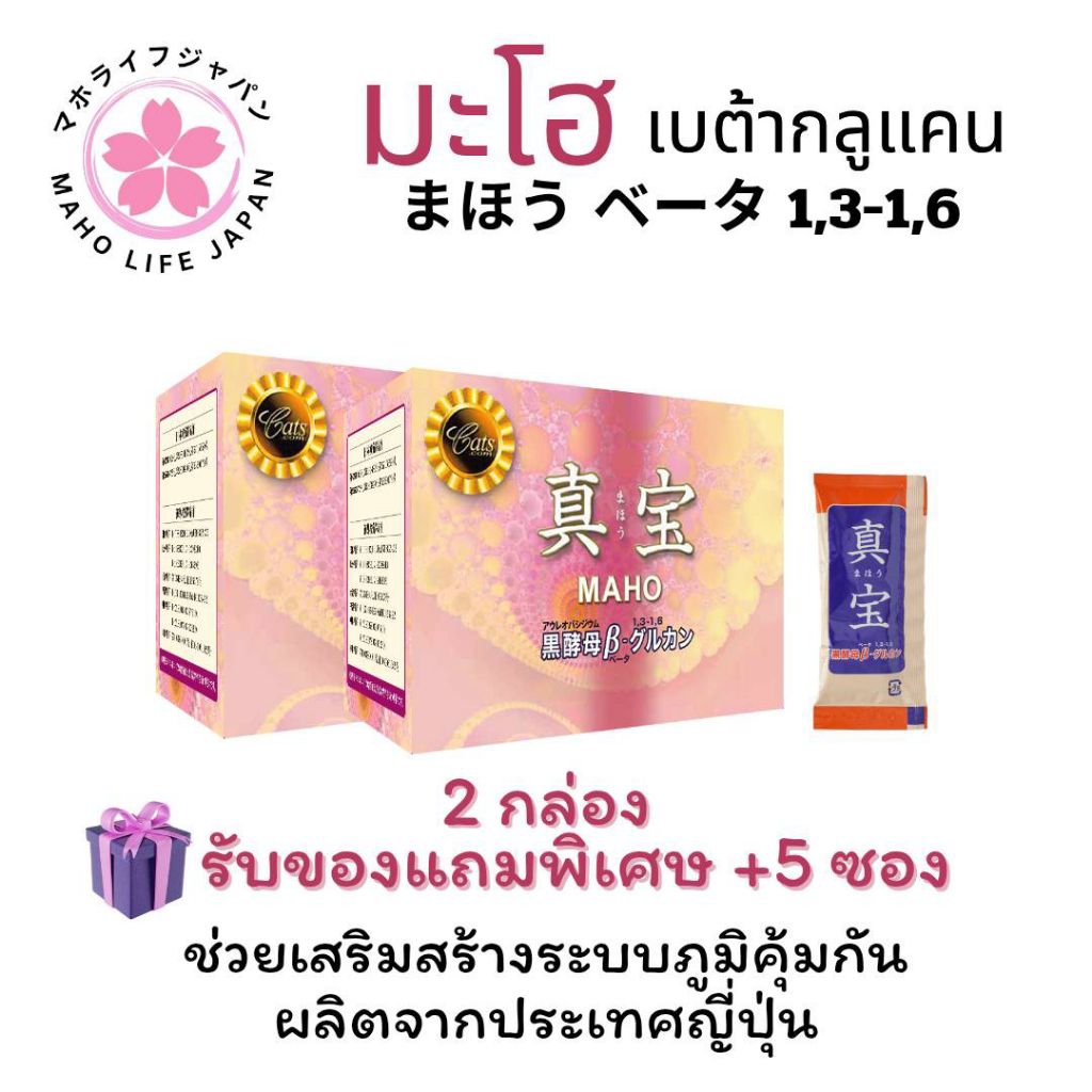 Maho มะโฮ เบต้ากลูแคน 2 กล่อง แถม 5 ซอง  (betaglucan)(Japan) ผลิตและนำเข้าจากประเทศญี่ปุ่นของแท้พร้อมส่ง