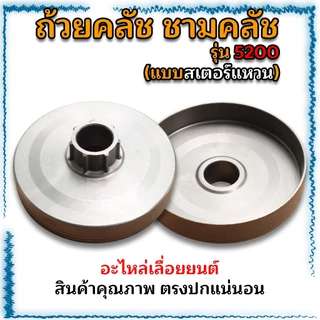 ถ้วยคลัช ชามคลัช อะไหล่เลื่อยยนต์ MS180(เฟือง-แหวน)/1700(เฟือง)/5200(เฟือง-แหวน)