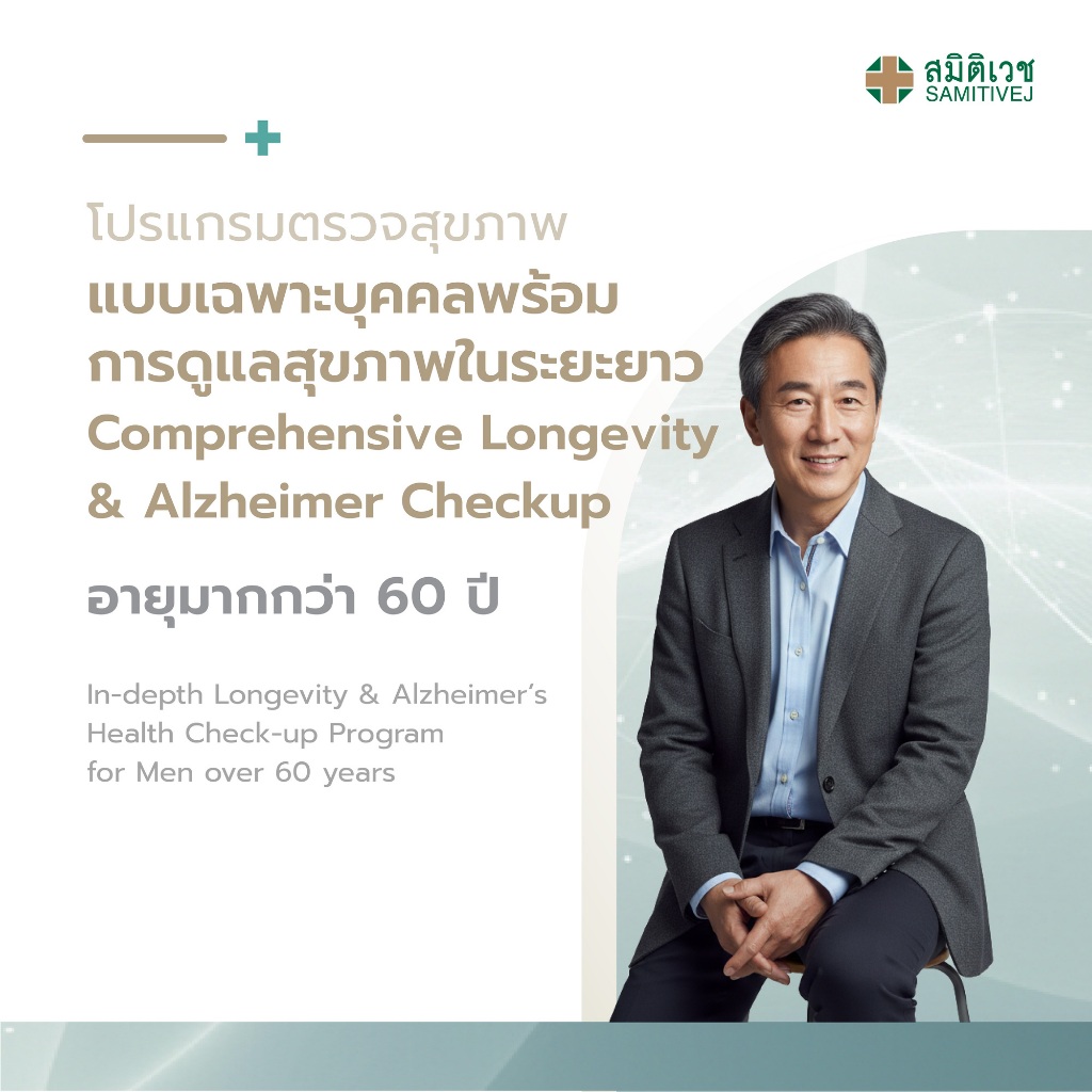 [E-Coupon] โปรแกรมตรวจสุขภาพแบบเฉพาะบุคคลพร้อมการดูแลสุขภาพในระยะยาว สำหรับสุภาพบุรุษ อายุมากกว่า 60 ปี