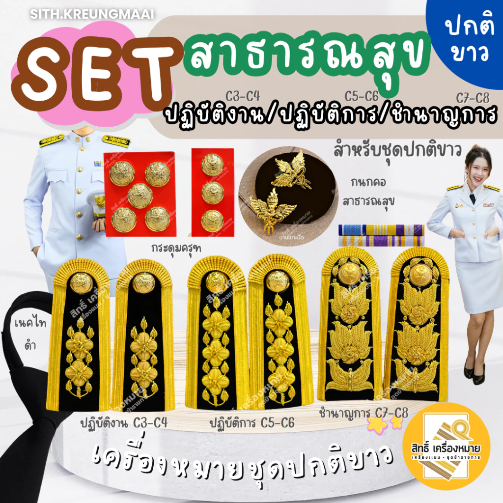 เซตปกติขาว *สาธารณสุข* (ข้าราชการระดับปฏิบัติงาน-ปฏิบัติการ-ชำนาญการ/พิเศษ) สำหรับชุดปกติขาว