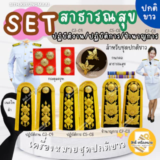 เซตปกติขาว *สาธารณสุข* (ข้าราชการระดับปฏิบัติงาน-ปฏิบัติการ-ชำนาญการ/พิเศษ) สำหรับชุดปกติขาว