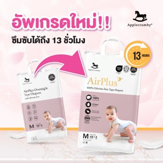 Applecrumby AirPlus Overnights Mega (ผ้าอ้อมกลางคืน) แบบกางเ…