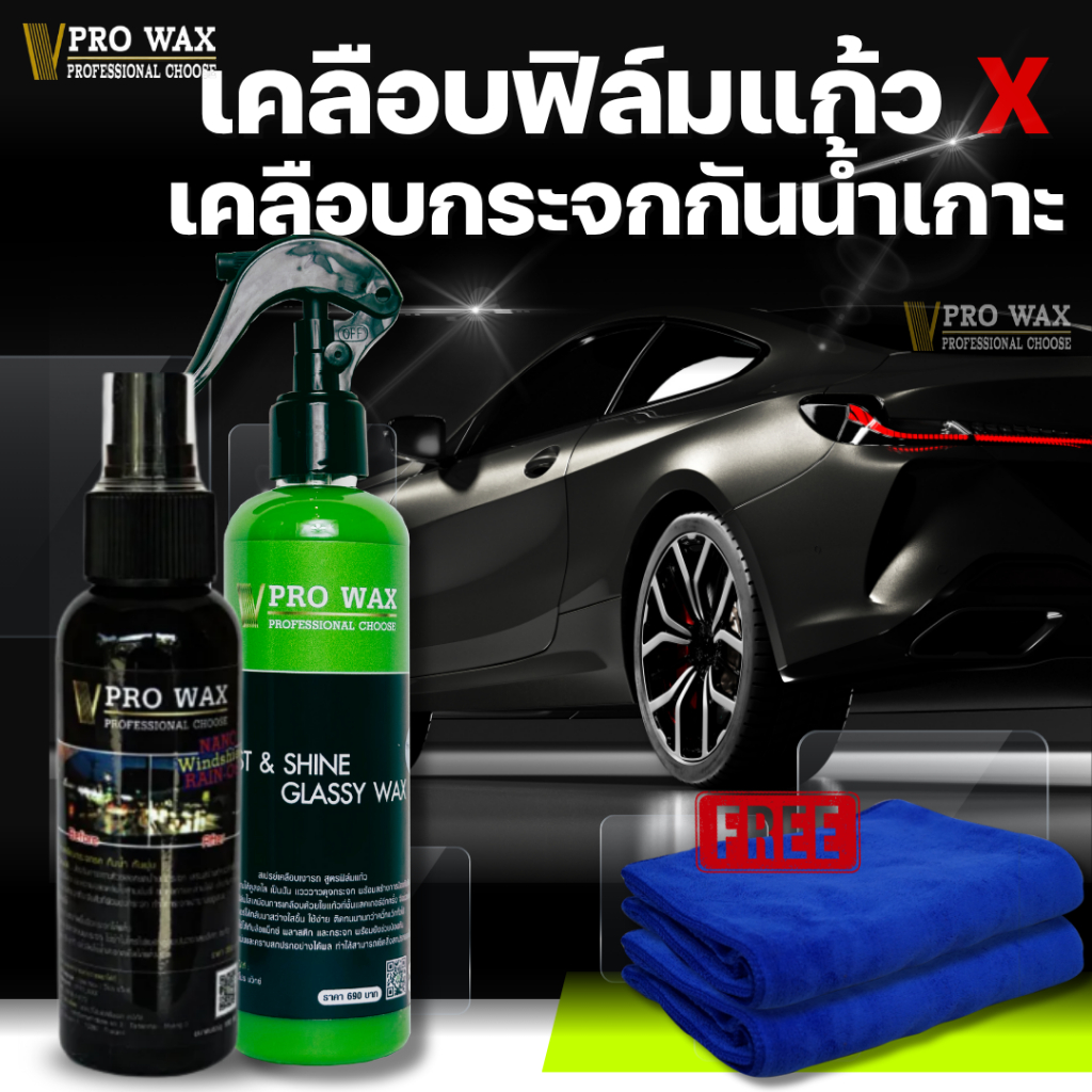 เคลือบรถ ฟิล์มแก้ว + เคลือบกระจกกันน้ำ เซ็ท 2 ชิ้นสุดคุ้ม  BY VPRO WAX