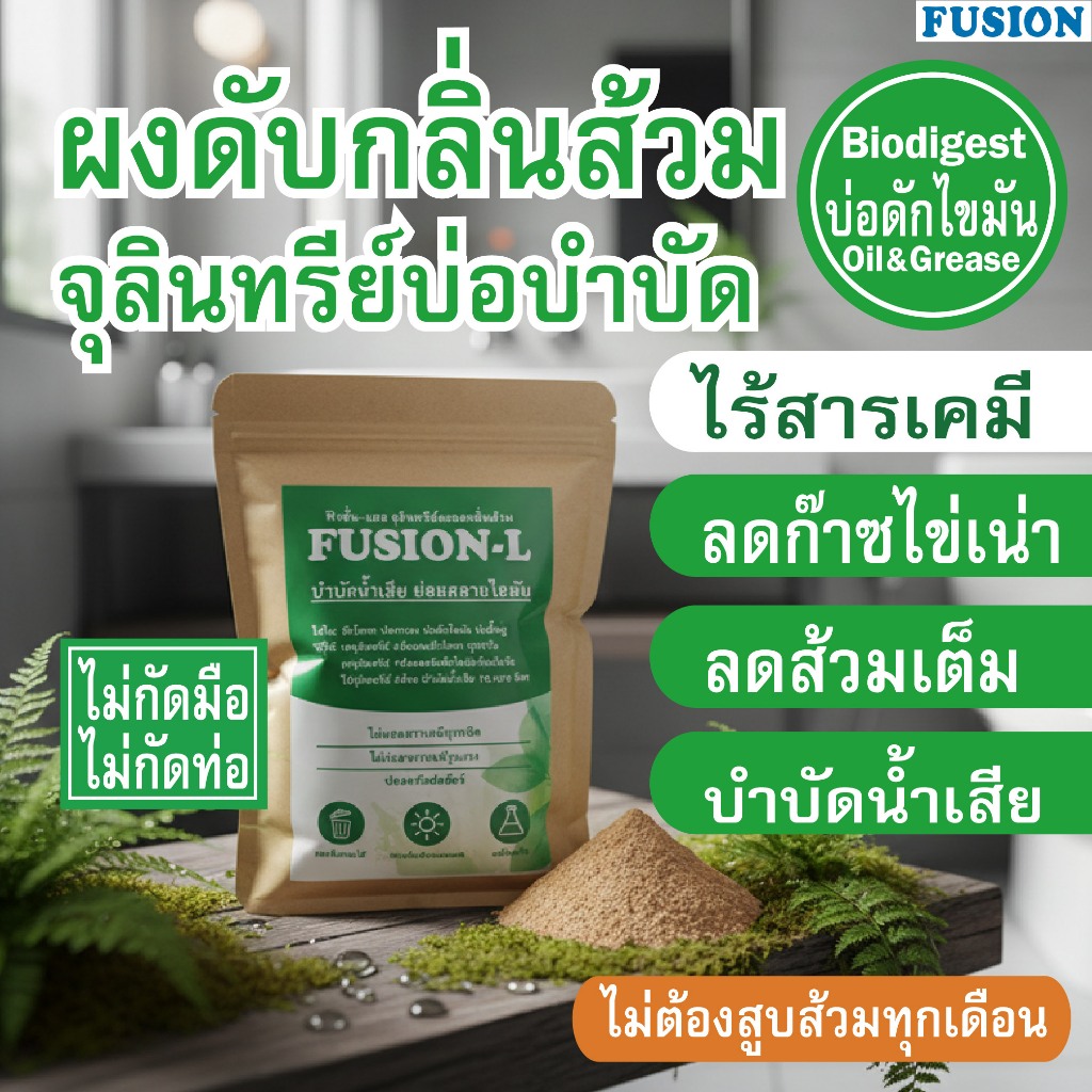 FUSION-L ผงดับกลิ่นส้วมถุง 250กรัม EMลดก๊าซไข่เน่า ย่อยสลายสิ่งปฏิกูลบ่อบำบัด ลดกลิ่นส้วมแตก แก้ท่อตัน ปลอดภัยไร้เคมี