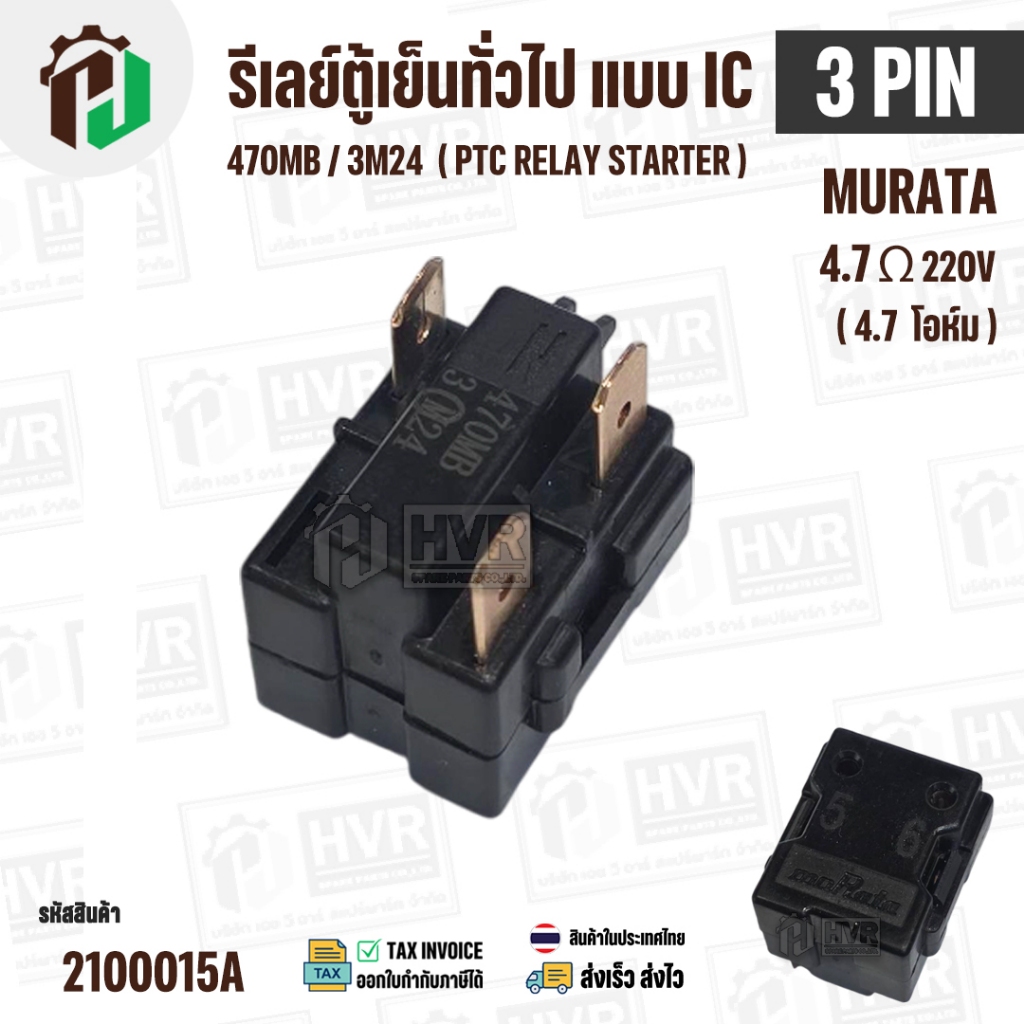 รีเลย์ตู้เย็น แบบ IC 3 ขา ( 3 PIN ) Murata 4.7 Ω 220V 470MB / 3M24  ( PTC RELAY STARTER ) #2100015A
