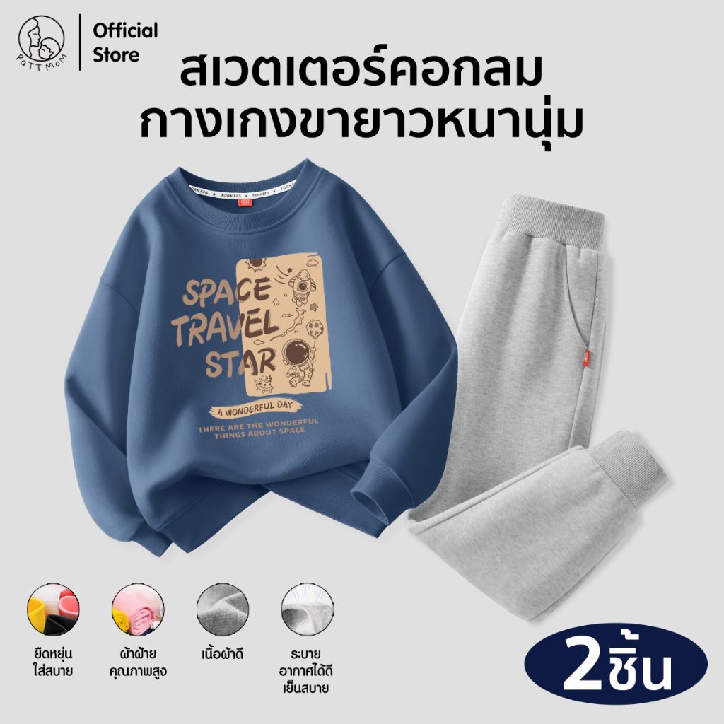 Patt Mom ชุดกันหนาว เสื้อสเวตเตอร์เด็ก + กางเกงขายาว ผ้านุ่มอุ่นใส่สบาย มินิมอล ใส่เที่ยวเหมาะกับอากาศหนาว (B29T-MQYMQK)