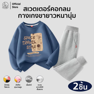 Patt Mom ชุดกันหนาว เสื้อสเวตเตอร์เด็ก + กางเกงขายาว ผ้านุ่มอุ่นใส่สบาย มินิมอล ใส่เที่ยวเหมาะกับอากาศหนาว (B29T-MQYMQK)
