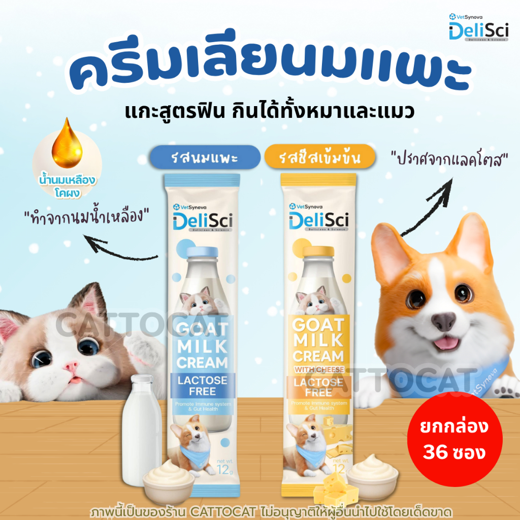 [ยกกล่อง 36ซอง] DeliSci Goat Milk Cream ขนมเลียนมแพะ ผลิตจากนมแพ้ Lactose Freeย่อยง่ายลดอาการท้องเสี
