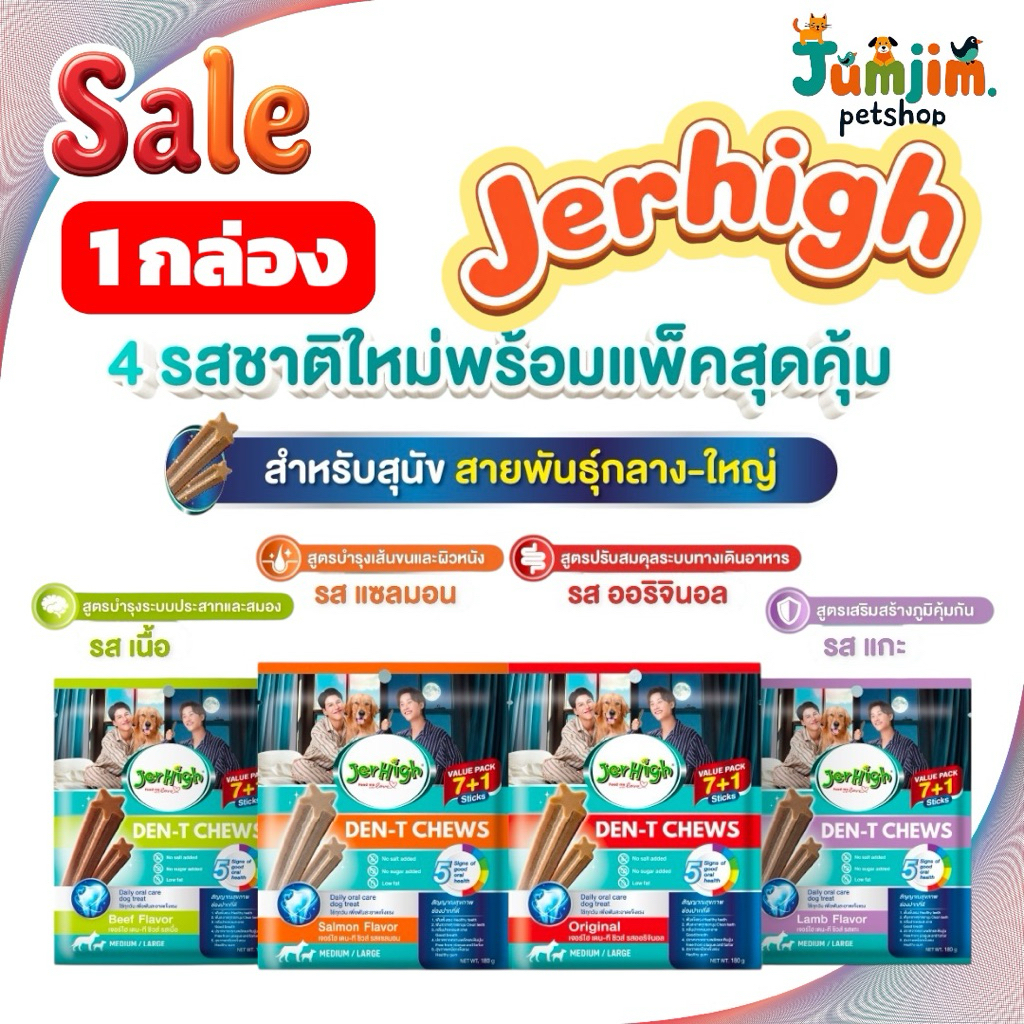 (1 โหล) Jerhigh (เจอร์ไฮ) 180g Den-T Chews สำหรับสุนัขพันธุ์กลาง-พันธุ์ใหญ่ ขนมขัดฟันสุนัข กินปากหอมสะอาด ฟันแข็งแรง