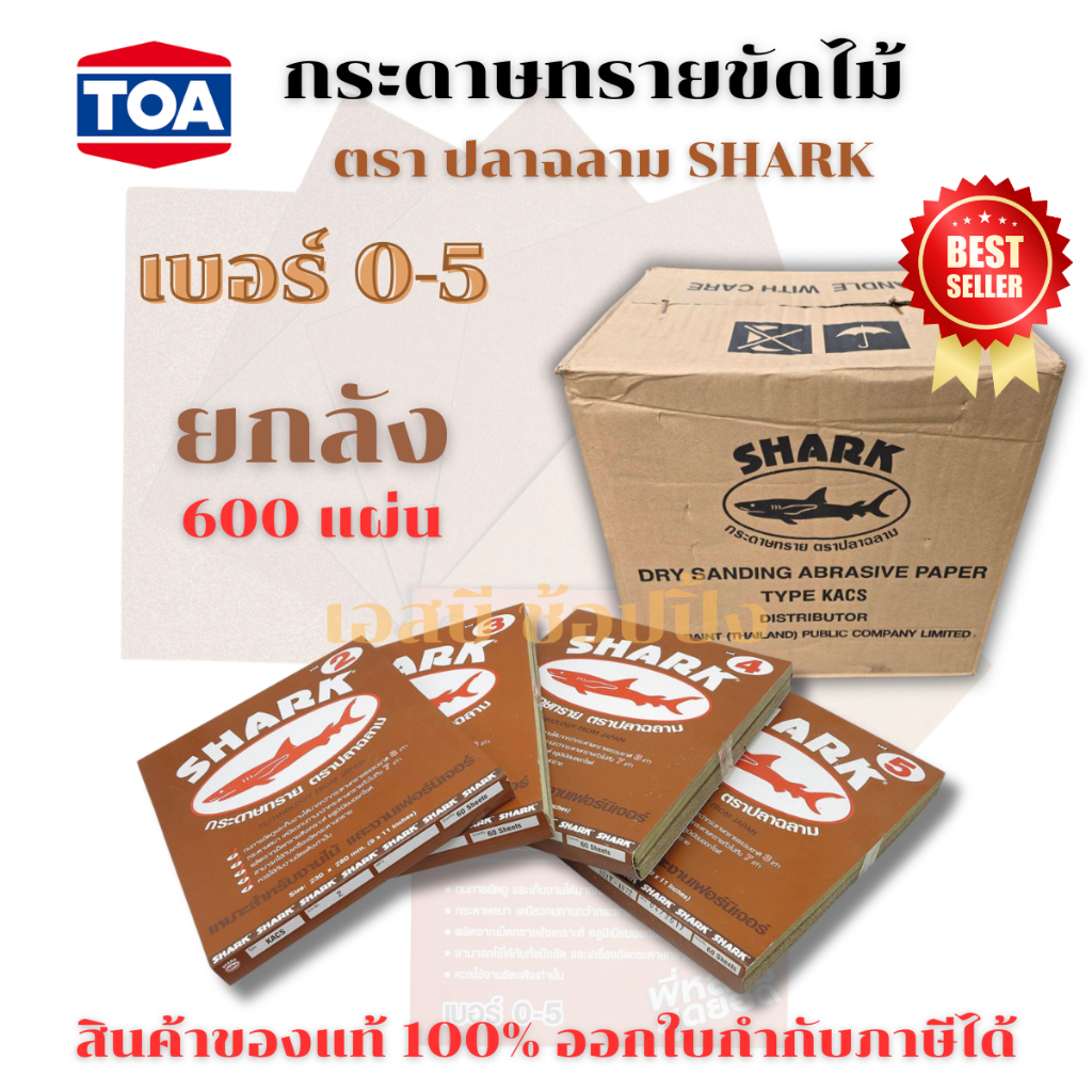 **(ยกลัง 600แผ่น)** กระดาษทรายขัดไม้ กระดาษทราย ตราฉลาม SHARK เบอร์ 0-5 SB+