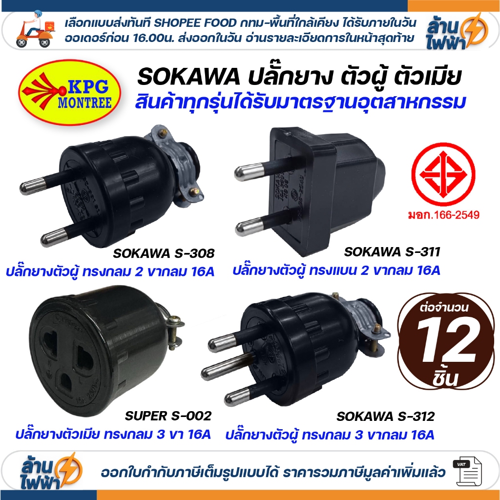 (12ชิ้น) SOKAWA ปลั๊กยาง กันน้ำ 2 ขา 3 ขา กลม ตัวผู้ ตัวเมีย สีดำ มอก DIY ภายนอก ภายใน หัวปลั๊ก สำหรับต่อพ่วงสาย SUPER