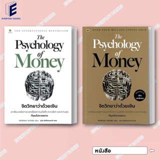 พร้อมส่ง หนังสือ The Psychology of Money จิตวิทยาว่าด้วยเงิน…