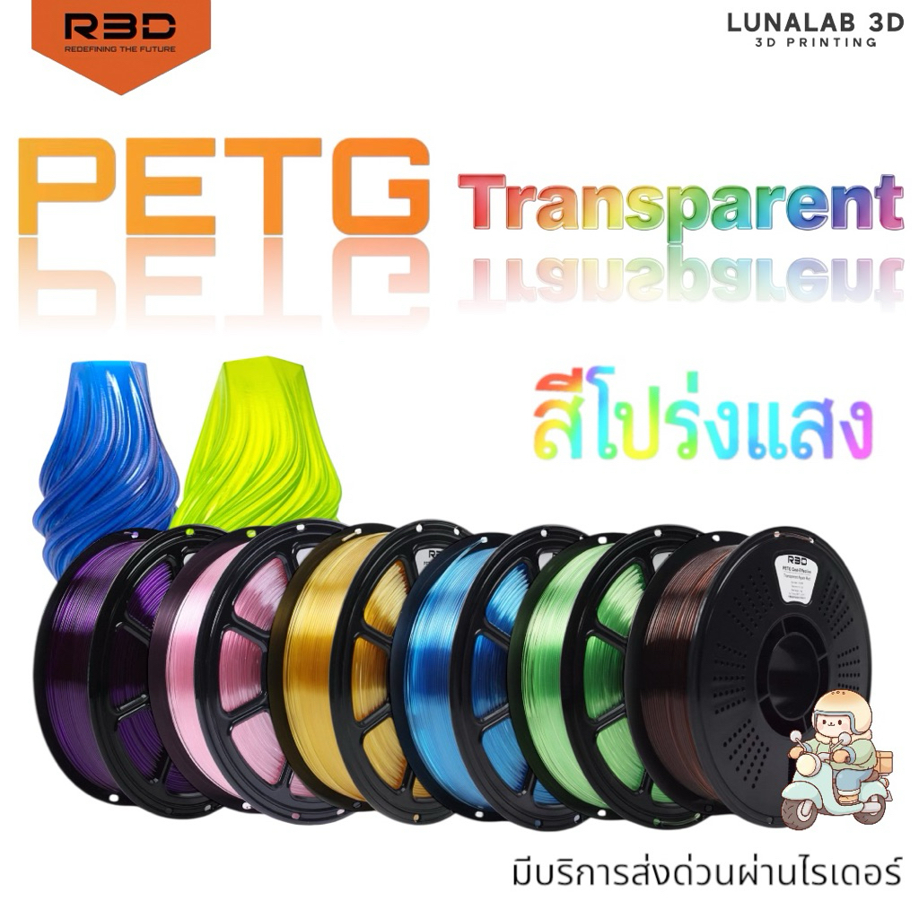 (ส่งด่วน) R3D PETG Transparent สีโปร่งแสง 1KG. 1.75mm Filament PETG Transparent