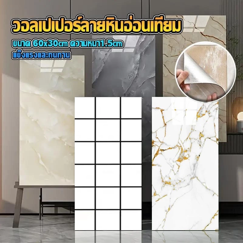 30x60ซม. Wallpaper วอลเปเปอร์ 3D ลายหินอ่อน ขนาด สีคมชัด ติดง่าย มีฉนวนกันความร้อน และ กาวในตัว