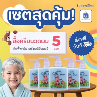 ครีมนวดผมเด็ก กิฟฟารีน Giffarine กิฟฟี่ ฟาร์ม ผมนุ่มไม่พันกัน สูตรอ่อนโยน ใช้ได้ทุกวัน 200ml