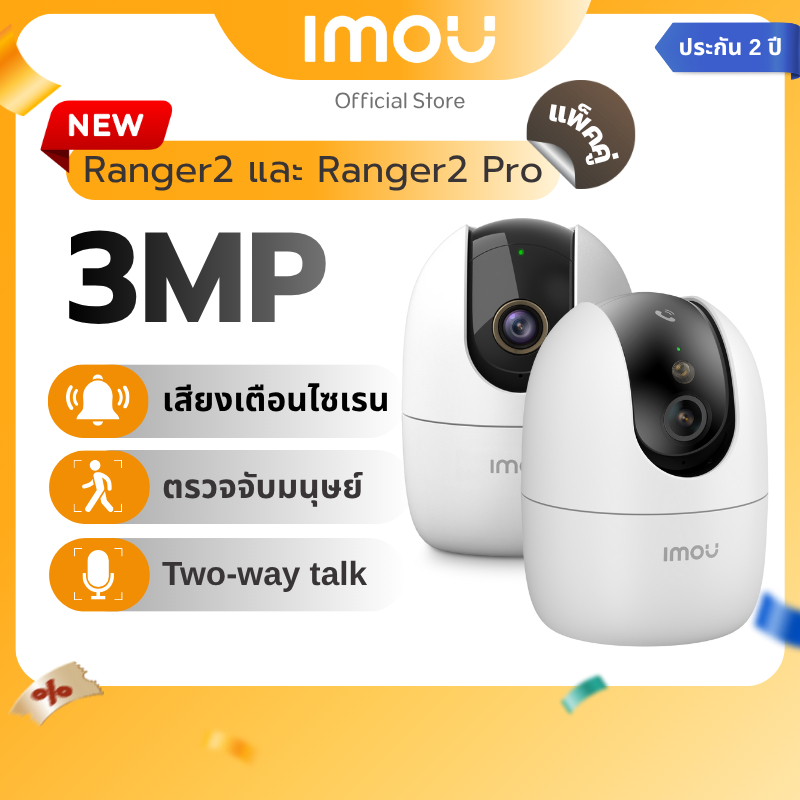 [PACK 2] IMOU กล้องวงจรปิด Wifi ภายใน รุ่น Ranger 2 / Ranger 2 Pro ชัด 3MP พูดคุยโต้ตอบ แจ้งเตือนผ่านแอพ ประกัน 2 ปี