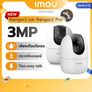 [PACK 2] IMOU กล้องวงจรปิด Wifi ภายใน รุ่น Ranger 2 / Ranger 2 Pro ชัด 3MP พูดคุยโต้ตอบ แจ้งเตือนผ่านแอพ ประกัน 2 ปี