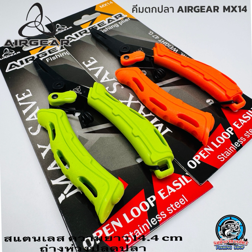 คีมตกปลา AIRGEAR MX14 ผลิตจากสแตนเลสแท้