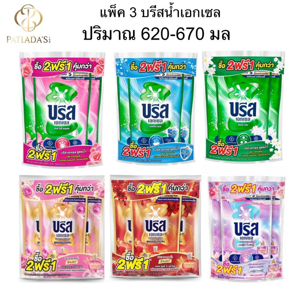 [แพ็ค2แถม1] น้ำยาซักผ้า บรีสเอกเซล สูตรเข้มข้น ปริมาณ620-670มล