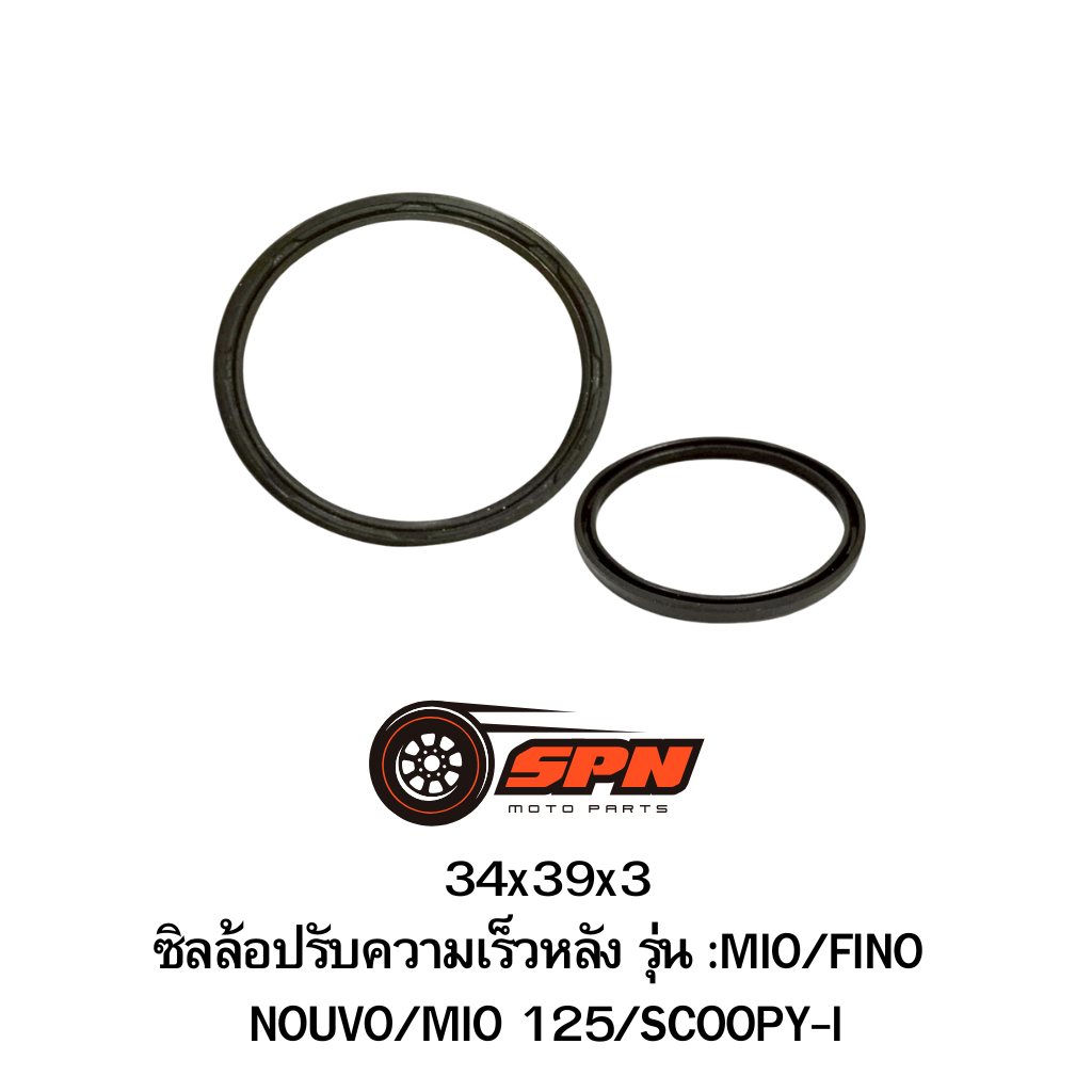 34x39x3 ซิลล้อปรับความเร็วหลัง MIO/FINO/NOUVO/MIO 125/ SCOOPY-I