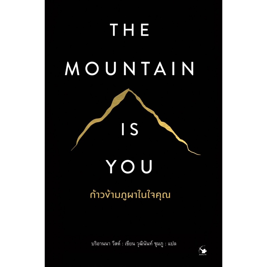[พร้อมส่ง] ก้าวข้ามภูผาในใจคุณ : THE MOUNTAIN IS YOU