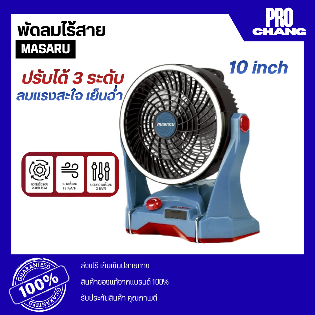 MASARU พัดลมไร้สาย รุ่น SCFP-910 พัดลมพกพาพัดลม มีไฟ LED ในตัว ปรับระดับได้ พัดลม