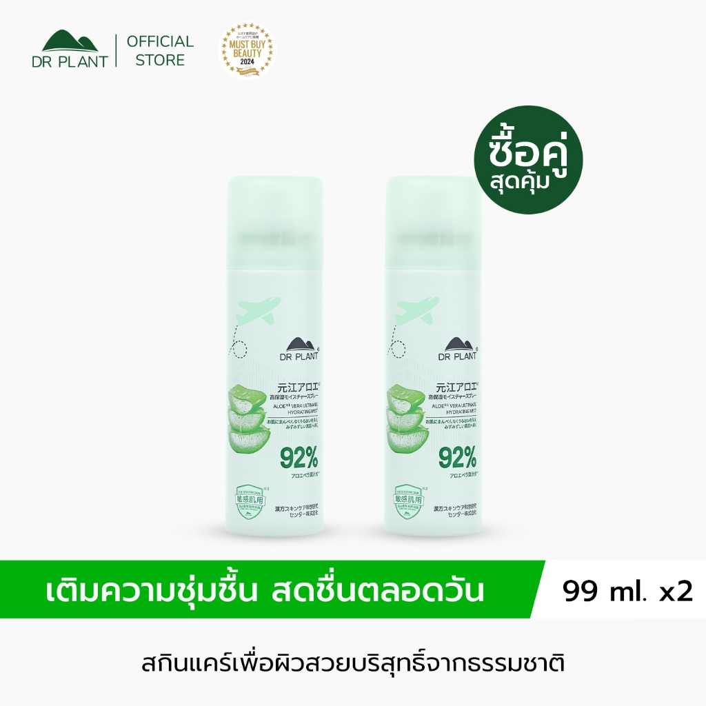 [แพ็คคู่] DR.PLANT Aloe Vera Hydrating Face Mist สเปรย์บำรุงผิวหน้าว่านหางจระเข้ ผิวสดชื่น