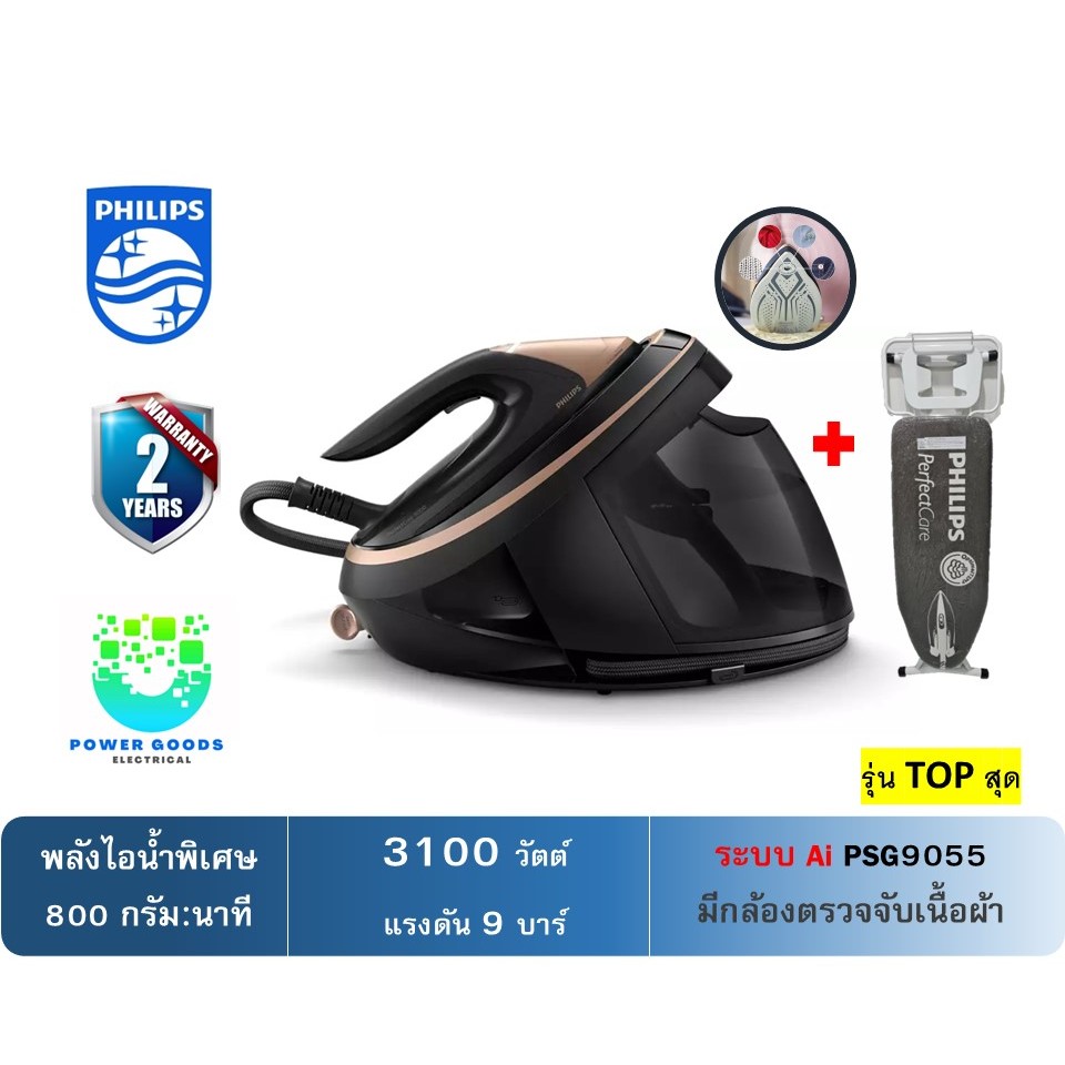 Philips เตารีดแรงดันไอน้ำ Ai รุ่น PSG9055/80 PerfectCare 9000 Series (3,100วัตต์) Limited edition
