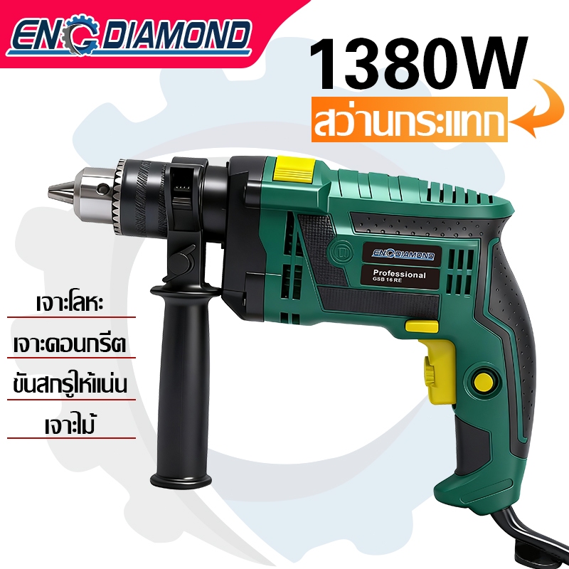 ENGDIAMOND สว่านกระแทก สว่านไฟฟ้า 3 หุน (ไม้ ปูน เหล็ก) 1380W ปรับรอบซ้าย-ขวา เปลี่ยนหัวได้ อุปกรณ์ใหม่
