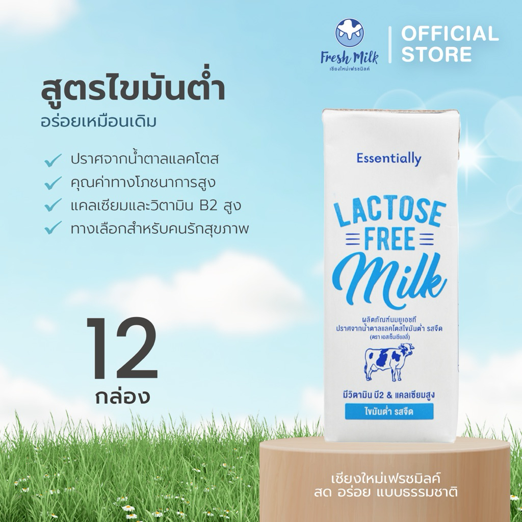 [12 กล่อง] Essentially Lactose Free Milk Low Fat นม UHT ปราศจากน้ำตาลแลคโตส ไขมันต่ำ นมกล่อง แลคโตสฟ