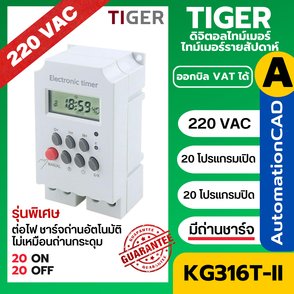 KG316T-II 220VAC อย่างดี ใช้ถ่านชาร์จ!! นาฬิการายสัปดาห์ 20 โปรแกรม ตั้งเวลาเปิด-ปิดไฟฟ้า KG316T