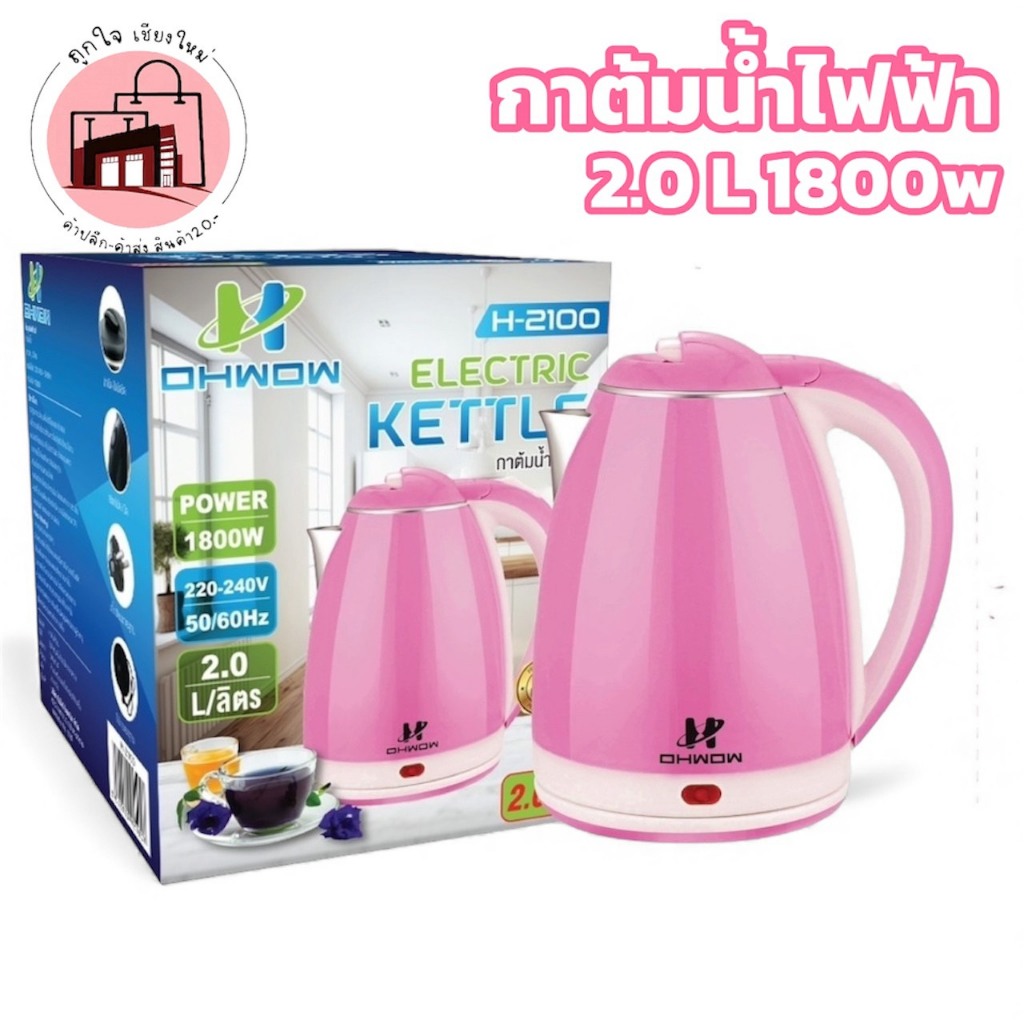 กาต้มน้ำไฟฟ้า 2 ลิตร OHWOW สีชมพู 1800W เดือดเร็ว กาน้ำไฟฟ้าสแตนเลส กาน้ำร้อนไฟฟ้า ตัดไฟอัตโนมัติ