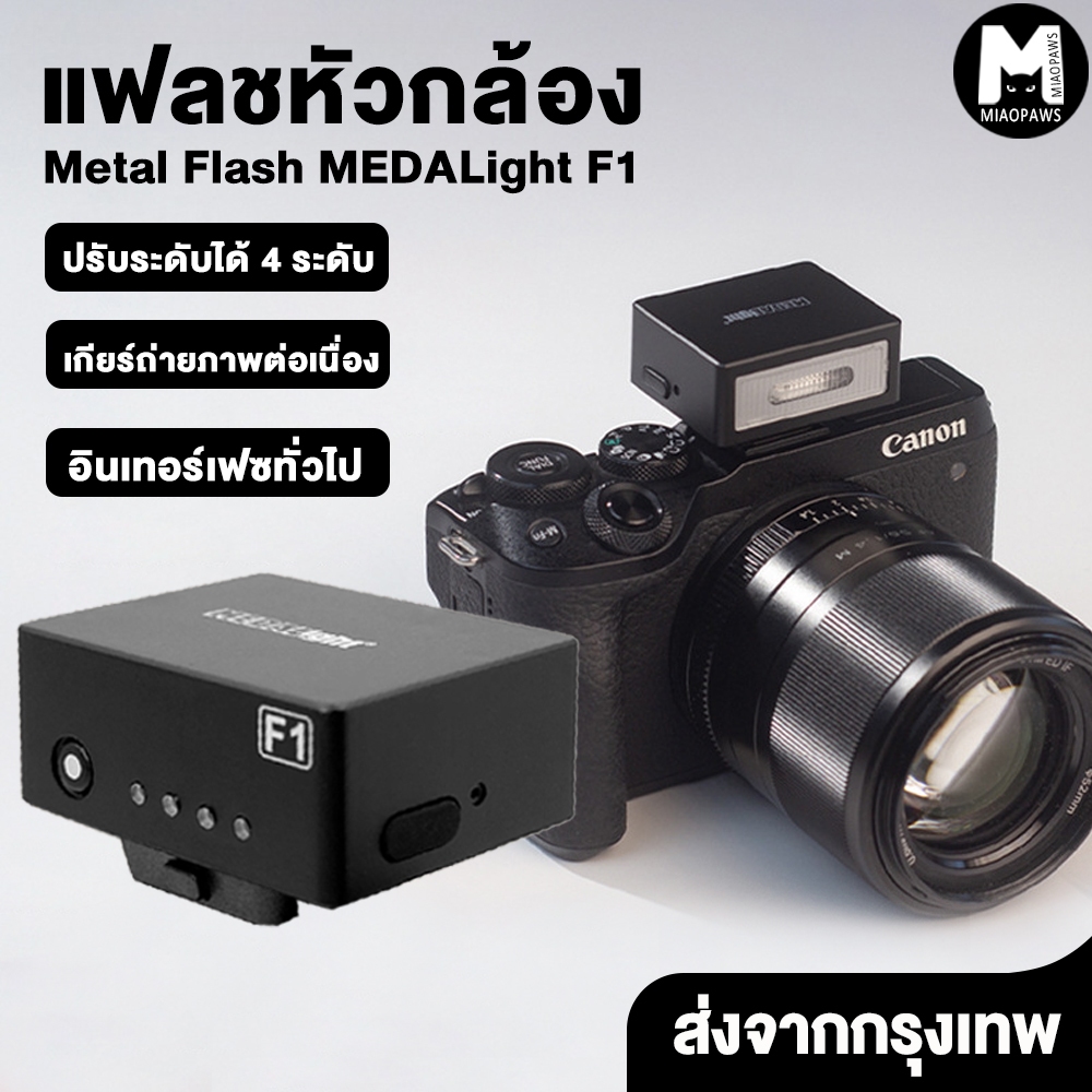 Flash MEDALight F1 แฟลชหัวกล้อง Medalight แฟลชกล้อง Ricoh GR III / Fuji / Sony และอื่นๆ