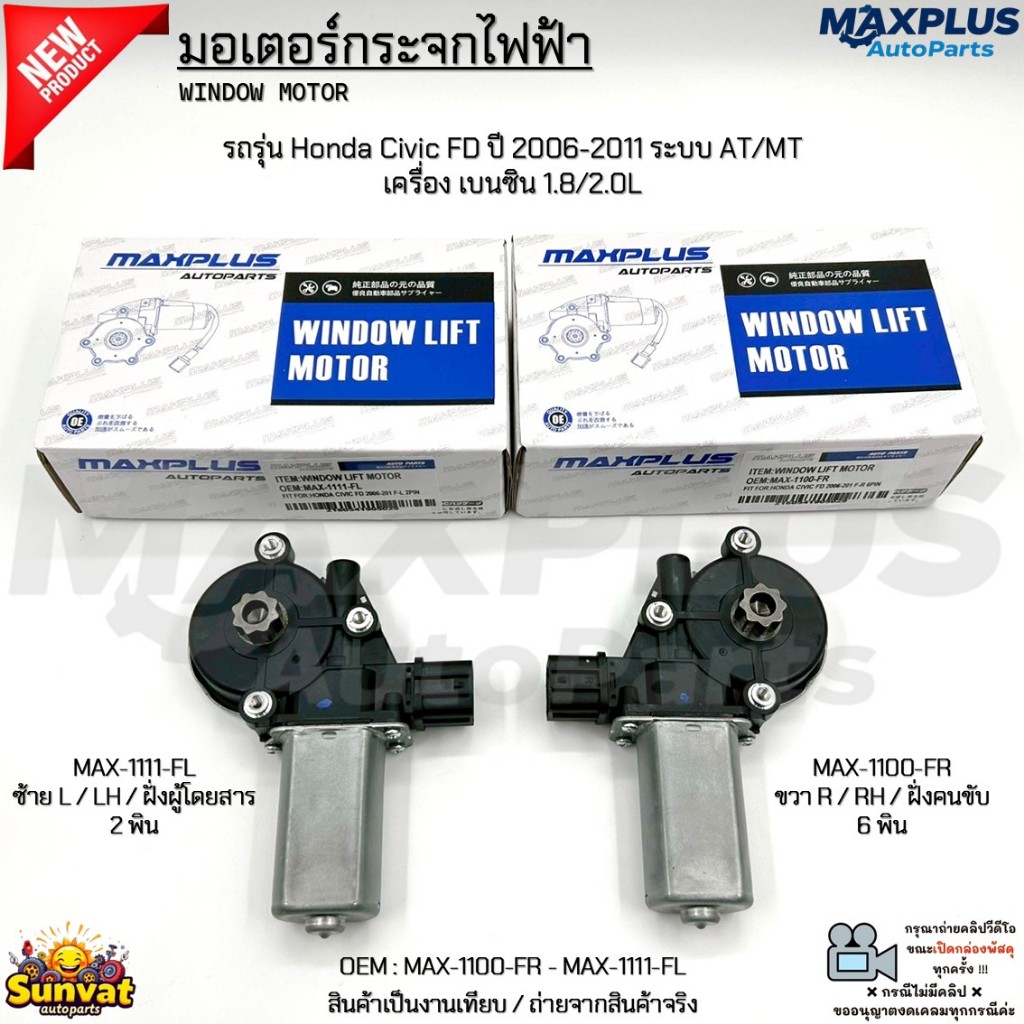 มอเตอร์กระจกไฟฟ้า รถรุ่น Honda Civic FD ปี 2006-2011 ระบบ AT/MT  เครื่อง เบนซิน 1.8/2.0L #MAX-1100-FR - MAX-1111-FL