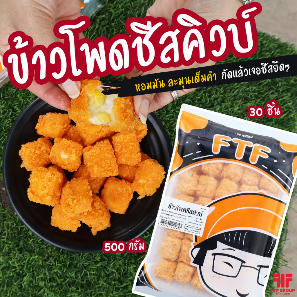 ข้าวโพดชีสคิวบ์ 30 ชิ้น 500 กรัม ข้าวโพดทอด ชีสยืดๆเต็มคำ [ค่าส่งเหมา! ส่งรถเย็น ซื้อได้ทั้งร้าน]