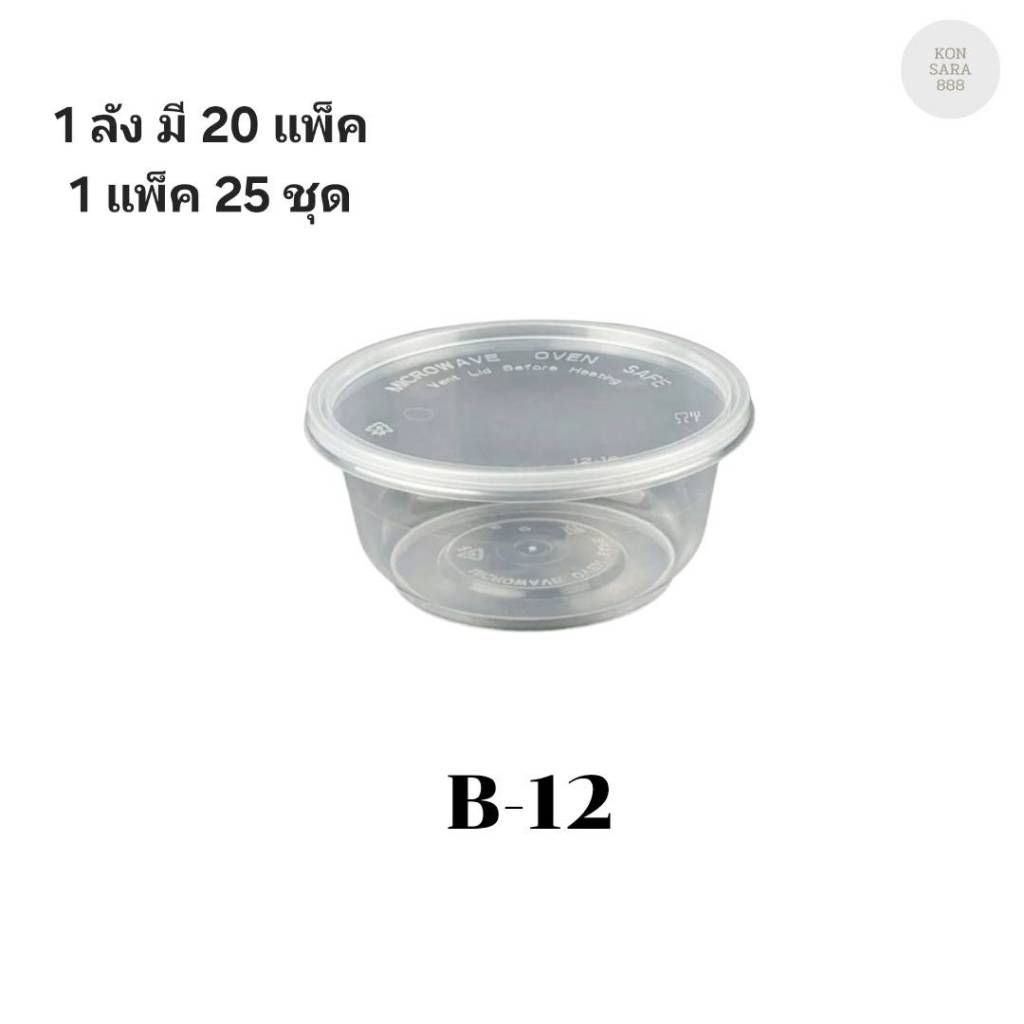 ((ขายยกลัง 20 แพ็ค))เน็กซ์เทค ชามพลาสติกใส PP รุ่น B-12 ขนาด 385 ml. ( 25 ชุด ) 900656