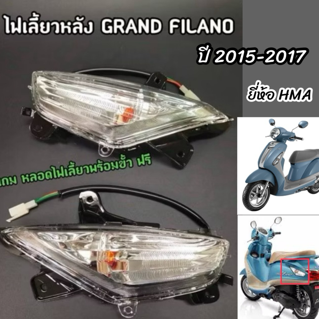 ไฟเลี้ยวหลัง Grand Filano (ซ้ายและขวา) ปี 2015-2017 แกรนฟีลาโน่ ตัวเก่า (ไม่ใช่ตัวไฮบริด)