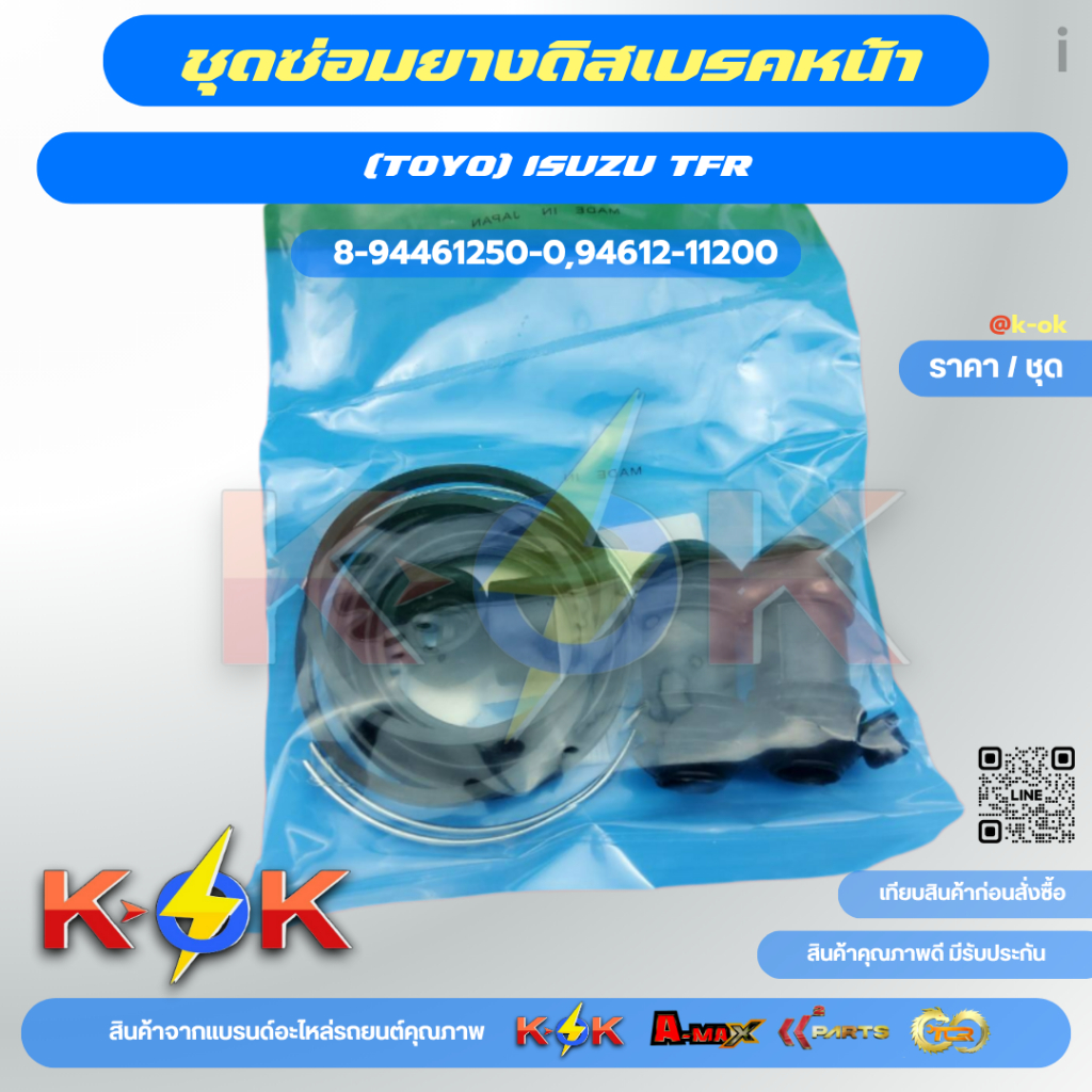 ชุดซ่อมยางดิสเบรคหน้า(TOYO) TFR #8-94461-250-0(94612-11200) ***สินค้าราคาดี แบรนด์.K-OK***