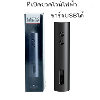 ชุดที่เปิดขวดไวน์ไฟฟ้าแบบชาร์จได้ 5in1 ที่เปิดขวด ที่รินไวน์ จุกสูญญากาศ เครื่องตัดฟอยล์ Electric Wine Opener Corkscew