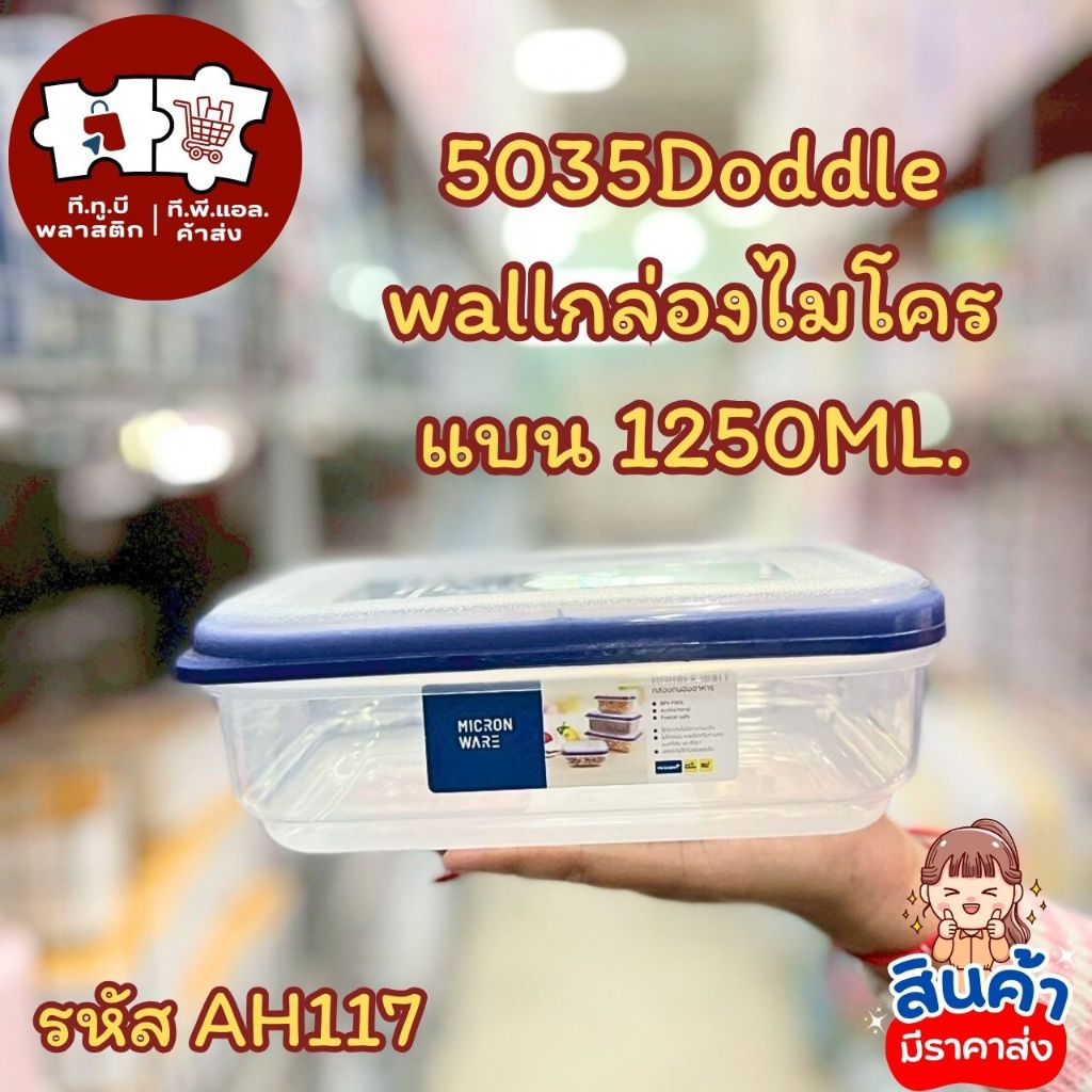 5035Doddle wallกล่องไมโครแบน 1250ML.