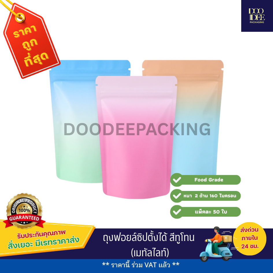ถุงฟอยล์ซิปตั้งได้ สีทูโทน (50ใบ)