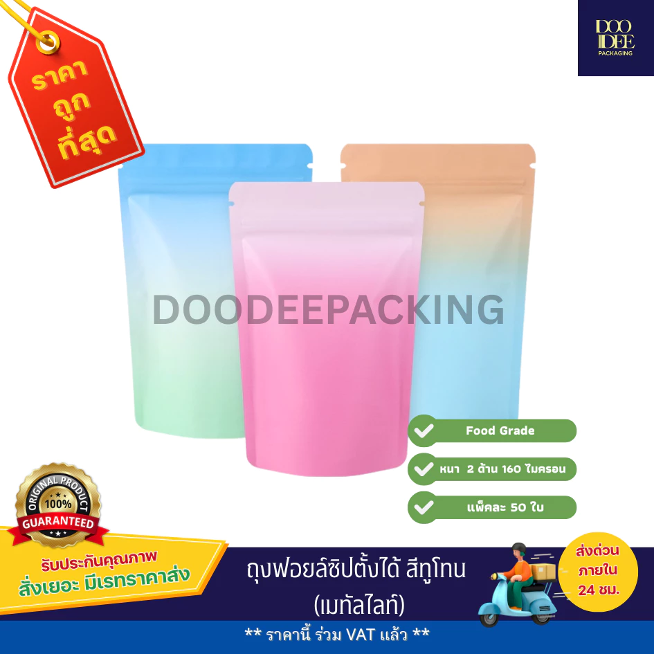 ถุงฟอยล์ซิปตั้งได้ สีทูโทน (50ใบ)