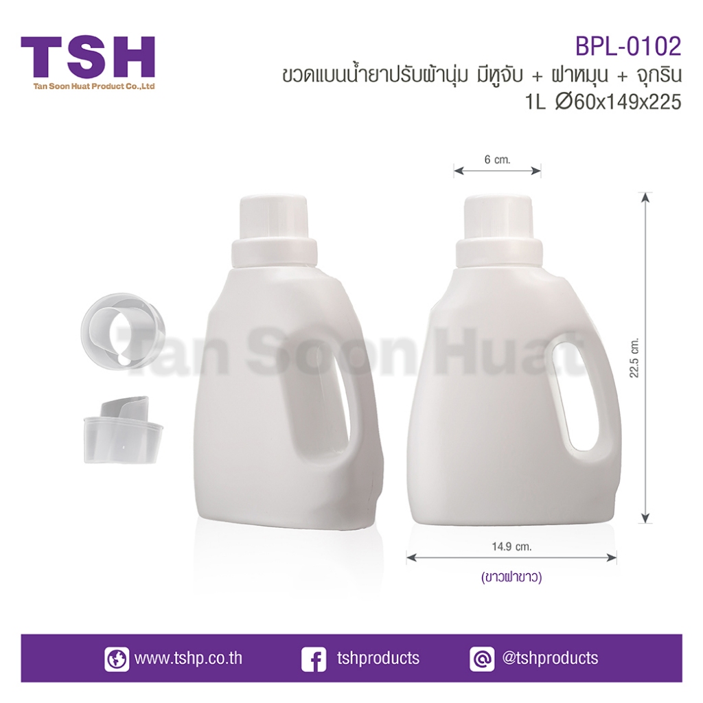 (แพค 10 ชิ้น) ขวดน้ำยาปรับผ้านุ่ม พร้อมฝาหมุน + จุกริน มีหูจับ ขวดรีฟิล ขนาด 1 L.